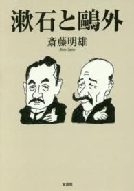 漱石と鴎外