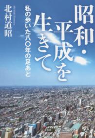 昭和・平成を生きて - 私の歩いた八〇年の足あと