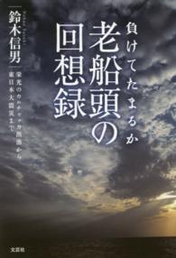 負けてたまるか老船頭の回想録 - 栄光のカムチャッカ出漁から東日本大震災まで