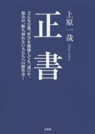 正書 - どんな宗教、哲学を勉強しても、迷いや、悩みが、断ち