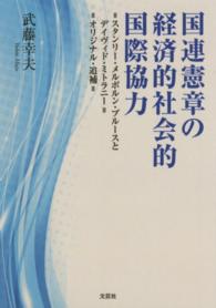 国連憲章の経済的社会的国際協力 - スタンリー・メルボルン・ブルースとデイヴィド・ミト （オリジナル・追補）