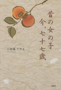 昔の女の子今、七十七歳