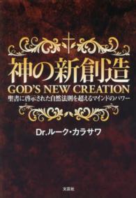 神の新創造 - 聖書に啓示された自然法則を超えるマインドのパワー