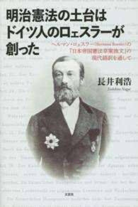 明治憲法の土台はドイツ人のロェスラーが創った - ヘルマン・ロェスラーの『日本帝国憲法草案独文』の現