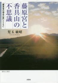 藤原宮と香具山の不思議 - 「藤原宮の御井の歌」とともに