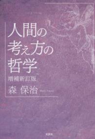 人間の考え方の哲学 （増補新訂版）