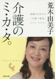 介護のミ・カ・タ。 - 経験から学んだ「介護十箇条」 文芸社文庫