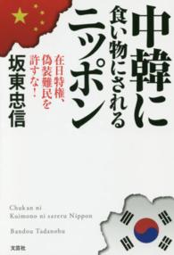 中韓に食い物にされるニッポン - 在日特権、偽装難民を許すな！