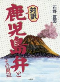 対訳鹿児島弁とその周辺