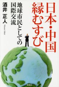 日本・中国縁むすび - 地球市民としての国際交流