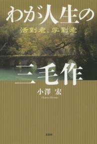 わが人生の三毛作 - 活到老、学到老