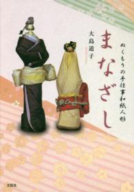 まなざし - ぬくもりの手仕事和紙人形