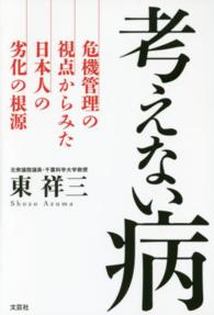 考えない病 - 危機管理の視点からみた日本人の劣化の根源