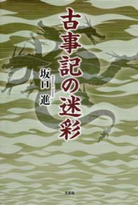 古事記の迷彩