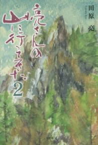 亮さんの山に行ってきた 〈２〉