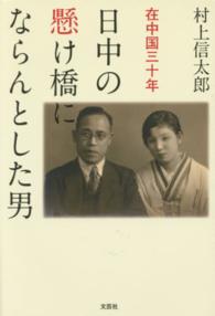 日中の懸け橋にならんとした男 - 在中国三十年