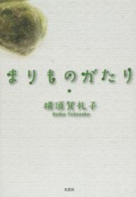 まりものがたり