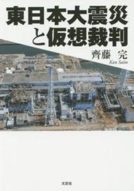 東日本大震災と仮想裁判