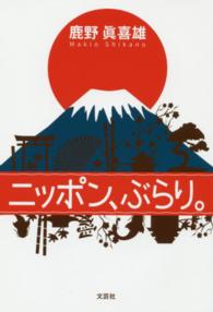 ニッポン、ぶらり。