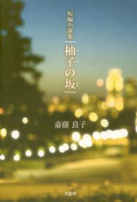 柚子の坂 - 短編小説集