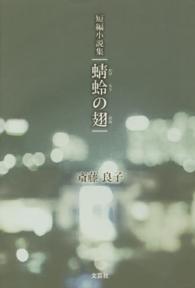 蜻蛉の翅 - 短編小説集