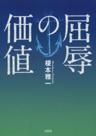 屈辱の価値