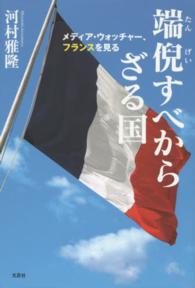 端倪すべからざる国 - メディア・ウォッチャー、フランスを見る