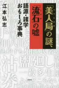 「美人局」の謎、「流石」の嘘 - 語源・諸学おもしろ事典