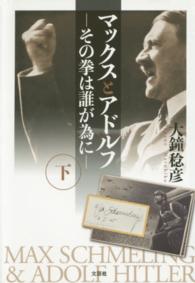 マックスとアドルフ 〈下〉 - その拳は誰が為に