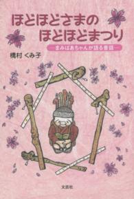 ほどほどさまのほどほどまつり - まみばあちゃんが語る昔話