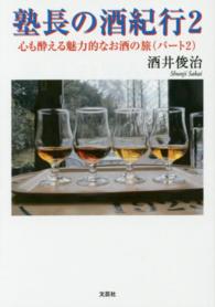 塾長の酒紀行 〈２〉 - 心も酔える魅力的なお酒の旅パート　２