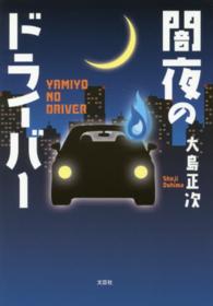 闇夜のドライバー