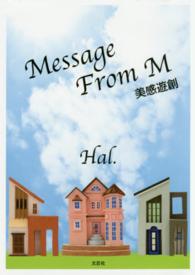 Ｍｅｓｓａｇｅ　Ｆｒｏｍ　Ｍ／美感遊創