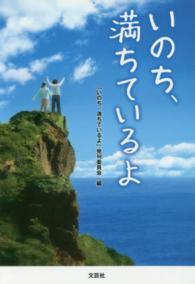 いのち、満ちているよ