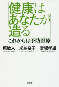健康はあなたが造る - これからは予防医療