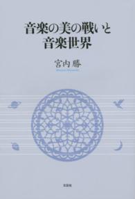 音楽の美の戦いと音楽世界