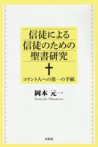 信徒による信徒のための聖書研究 - コリント人への第一の手紙