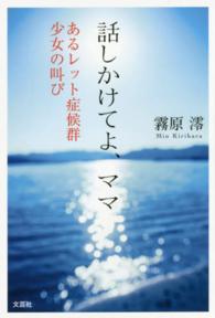 話しかけてよ、ママ - あるレット症候群少女の叫び