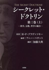 シークレット・ドクトリン 〈第３巻　上〉 科学、宗教、哲学の統合