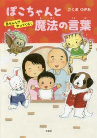 ぽこちゃんと魔法の言葉 - 赤ちゃんがやってくる！