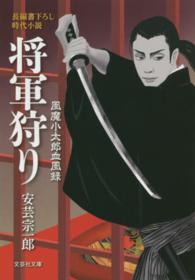 将軍狩り - 風魔小太郎血風録 文芸社文庫