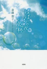 ばばちゃんに乾杯