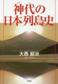 神代の日本列島史
