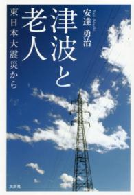 津波と老人 - 東日本大震災から