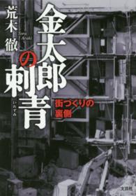 金太郎の刺青 - 街づくりの裏側