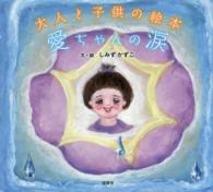 愛ちゃんの涙 - 大人と子供の絵本