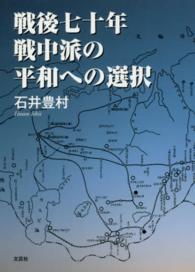 戦後七十年戦中派の平和への選択