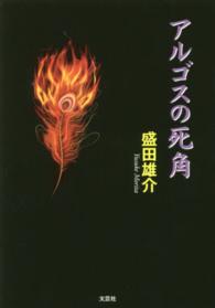 アルゴスの死角