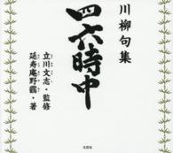 四六時中 - 川柳句集