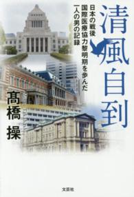 清風自到 - 日本の戦後国際医療協力黎明期を歩んだ一人の男の記録